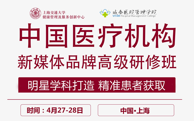 2019中国医疗机构新媒体品牌高级研修班（4月上海班）