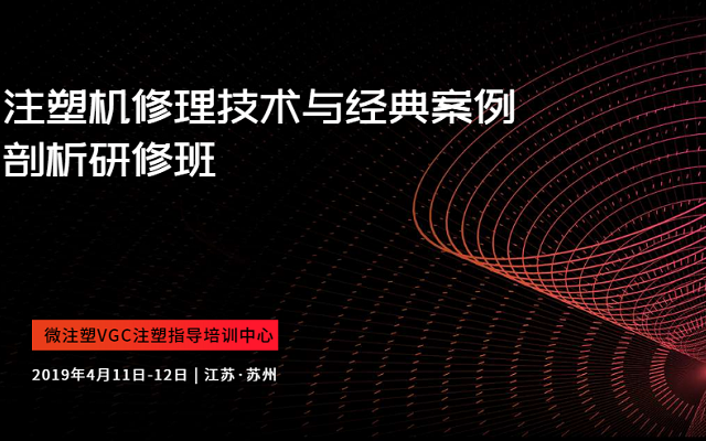 2019注塑机修理技术与经典案例剖析研修班（4月苏州班）