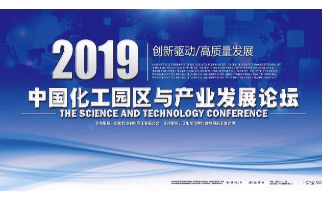 2019中国化工园区与产业发展论坛（惠州）
