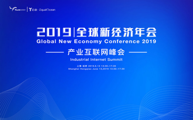 2019全球新经济年会-产业互联网峰会（上海）