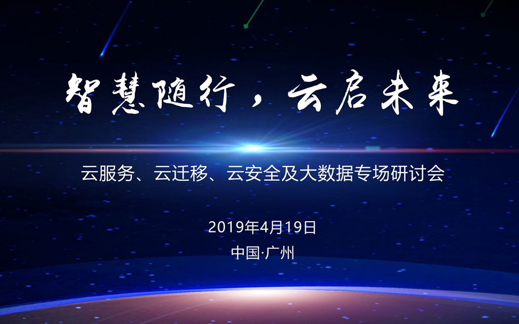 2019云服务、云迁移、云安全及大数据专场研讨会（广州）