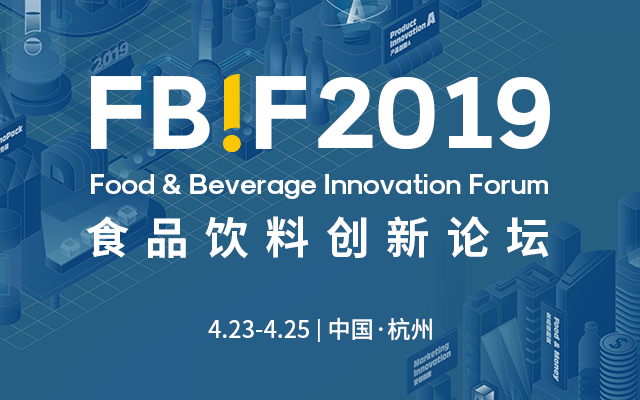 FBIF2019食品饮料创新论坛（杭州）