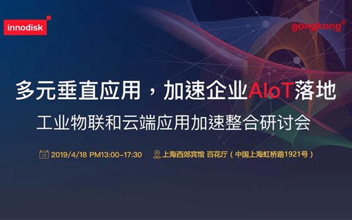 2019工业物联和云端应用加速整合研讨会(上海)