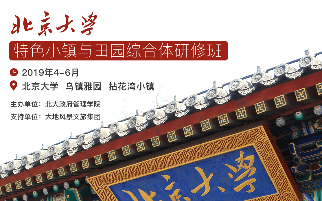 2019北京大学特色小镇与田园综合体研修班