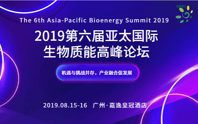 APBE2019第六届亚太国际生物质能高峰论坛