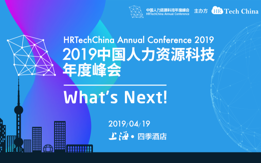 群英荟萃 | 2019中国人力资源科技年度峰会（4月上海）