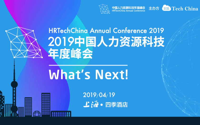 群英荟萃 | 2019中国人力资源科技年度峰会(4月上海)