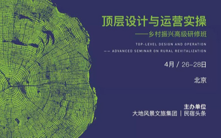 2019乡村振兴、文旅产业精准扶贫顶层设计与运营实践高级研修班（4月北京班）