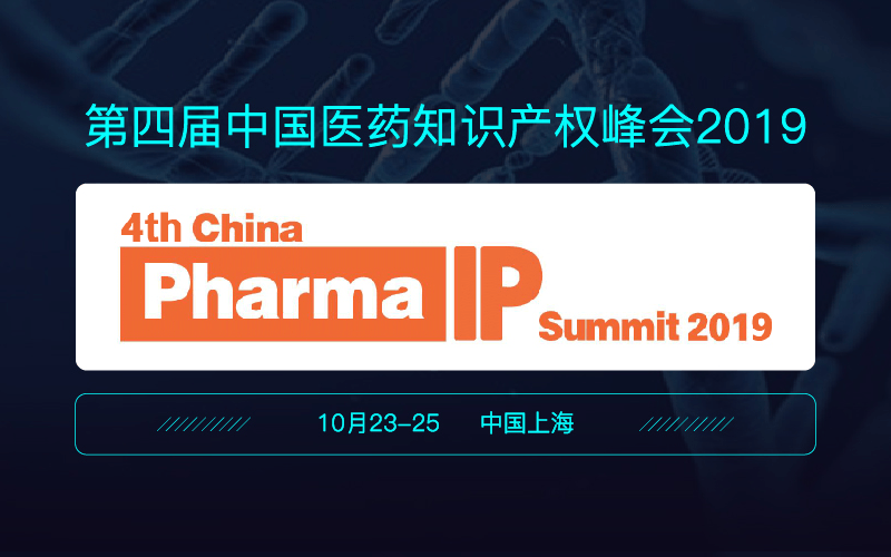 CPIPS 2019第四届中国医药知识产权峰会(上海)