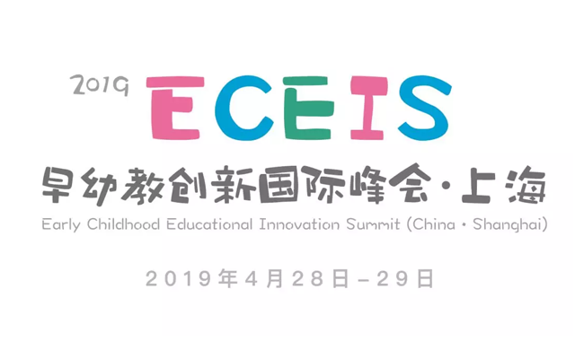 ECEIS 2019早幼教创新国际峰会・上海