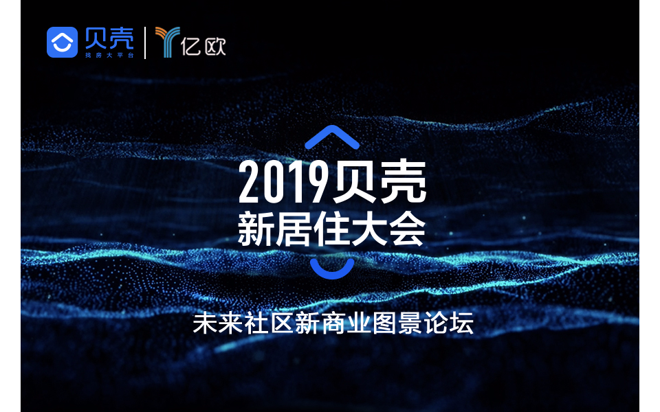 2019贝壳新居住大会——未来社区新商业图景论坛（北京）