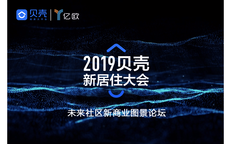 2019贝壳新居住大会——未来社区新商业图景论坛（北京）