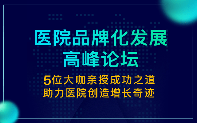 2019医院品牌化发展高峰论坛（徐州）