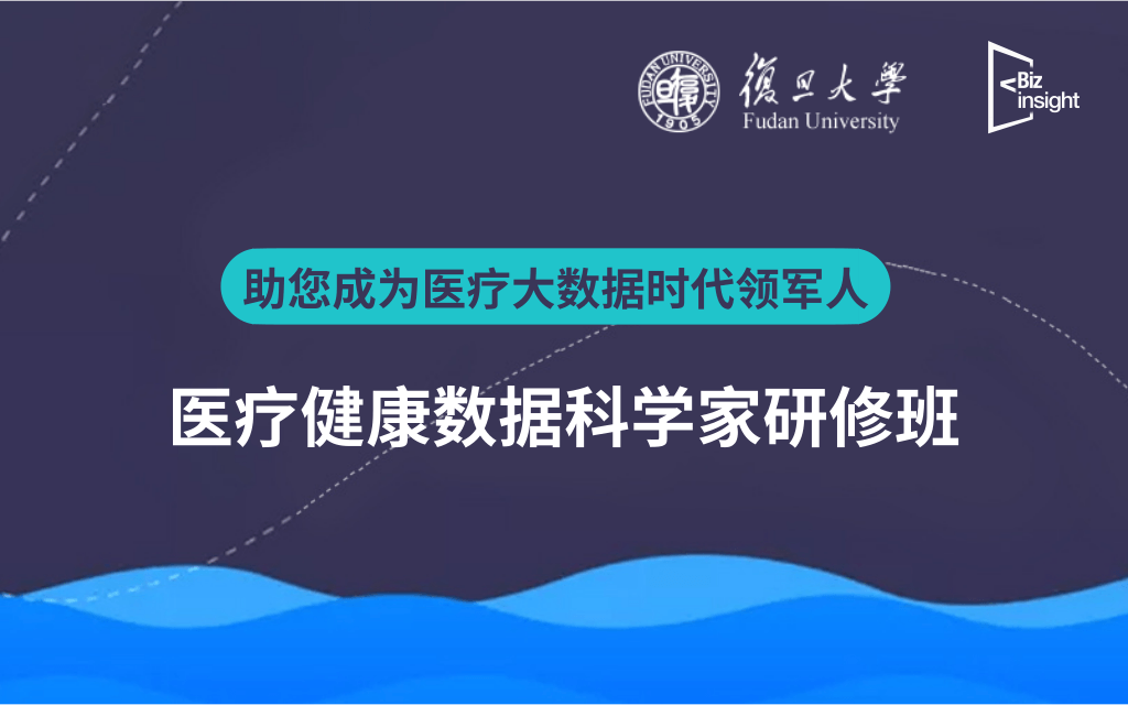 2019医疗健康数据科学家研修班（8月-12月上海班）