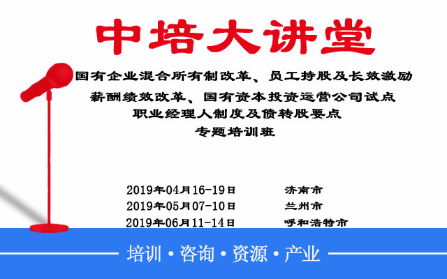 2019国有企业混合所有制改革和国有资本投资运营公司试点专题培训（4月济南班）