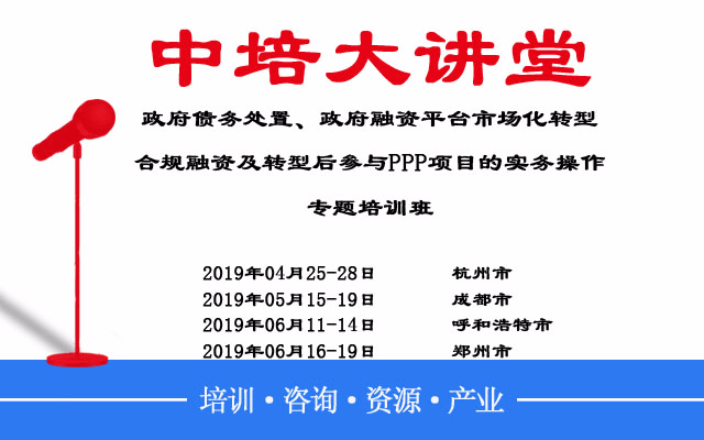 2019隐性债务处置和专项债发行及推进平台公司市场化转型指导操作培训（5月成都班）