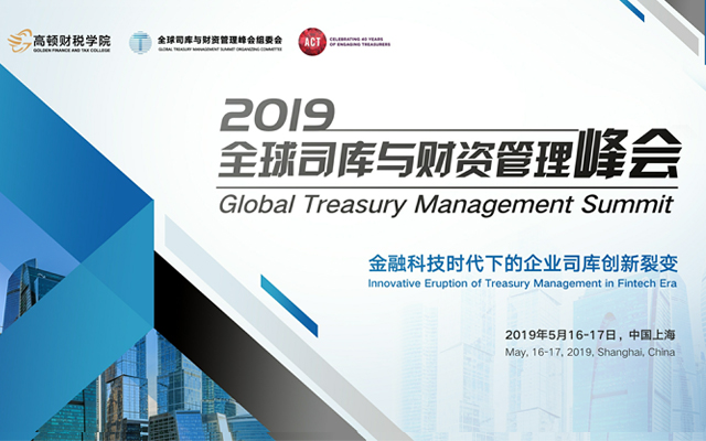 2019全球司库与财资管理峰会（上海）