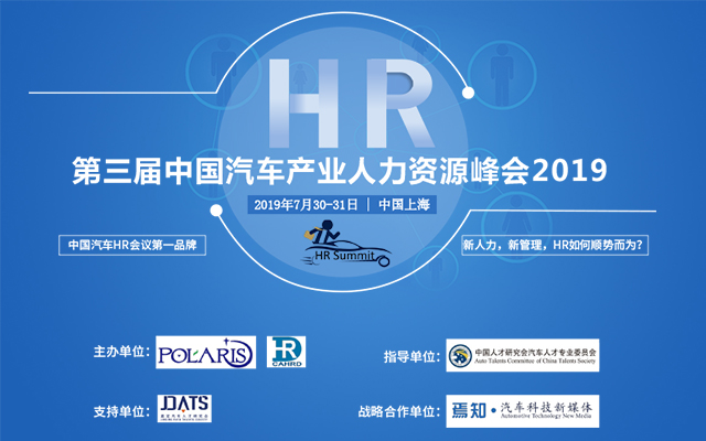 第三届中国汽车产业人力资源峰会2019（上海）
