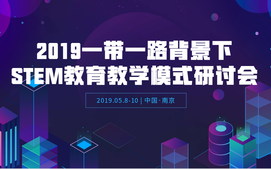 2019一带一路背景下STEM教育教学模式研讨会（南京）