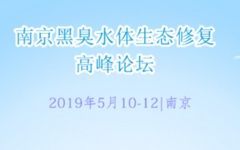 2019黑臭水体综合整治与生态修复发展论坛（南京）