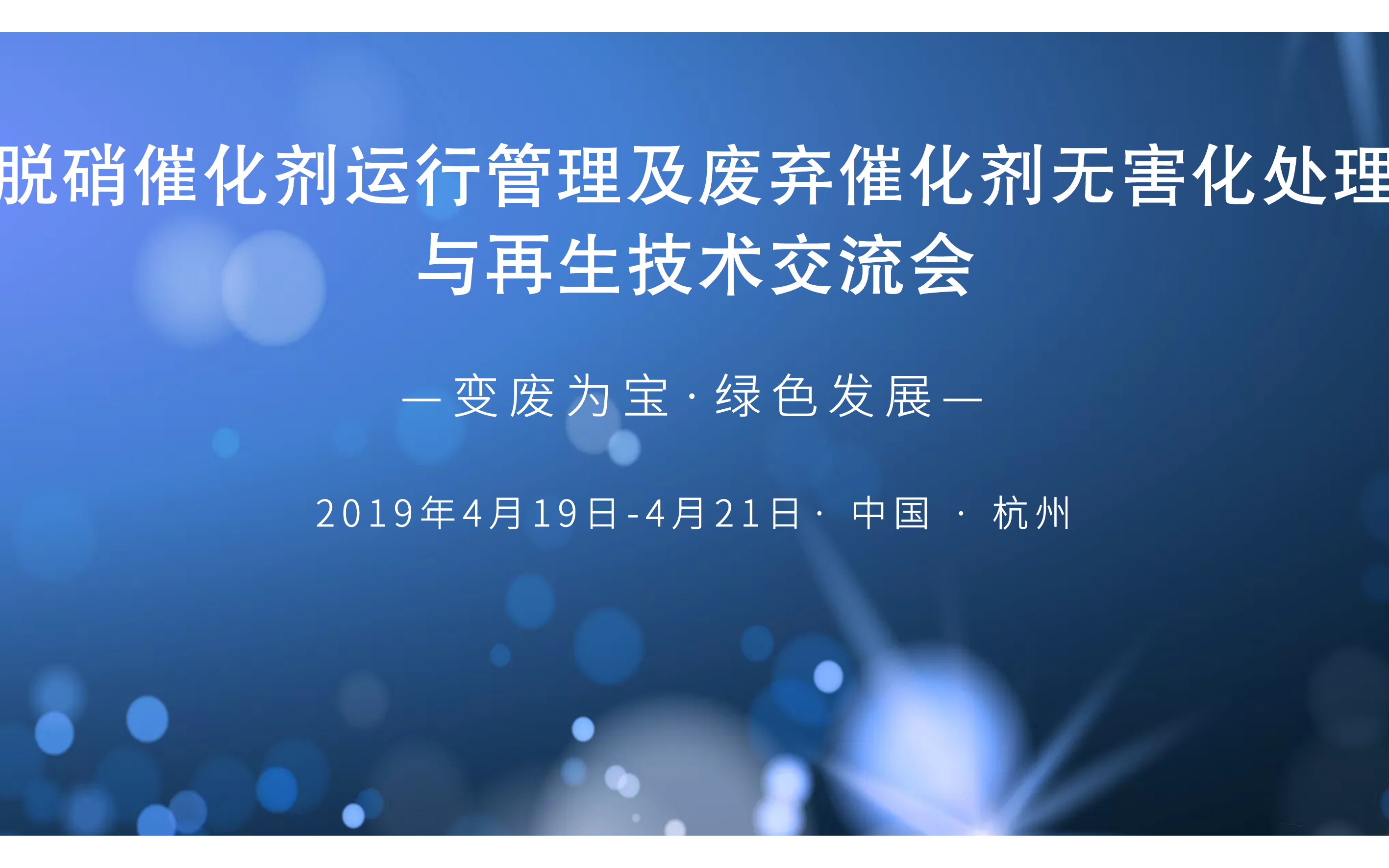 2019脱硝催化剂运行管理及废弃催化剂无害化处理与再生技术交流会（杭州）