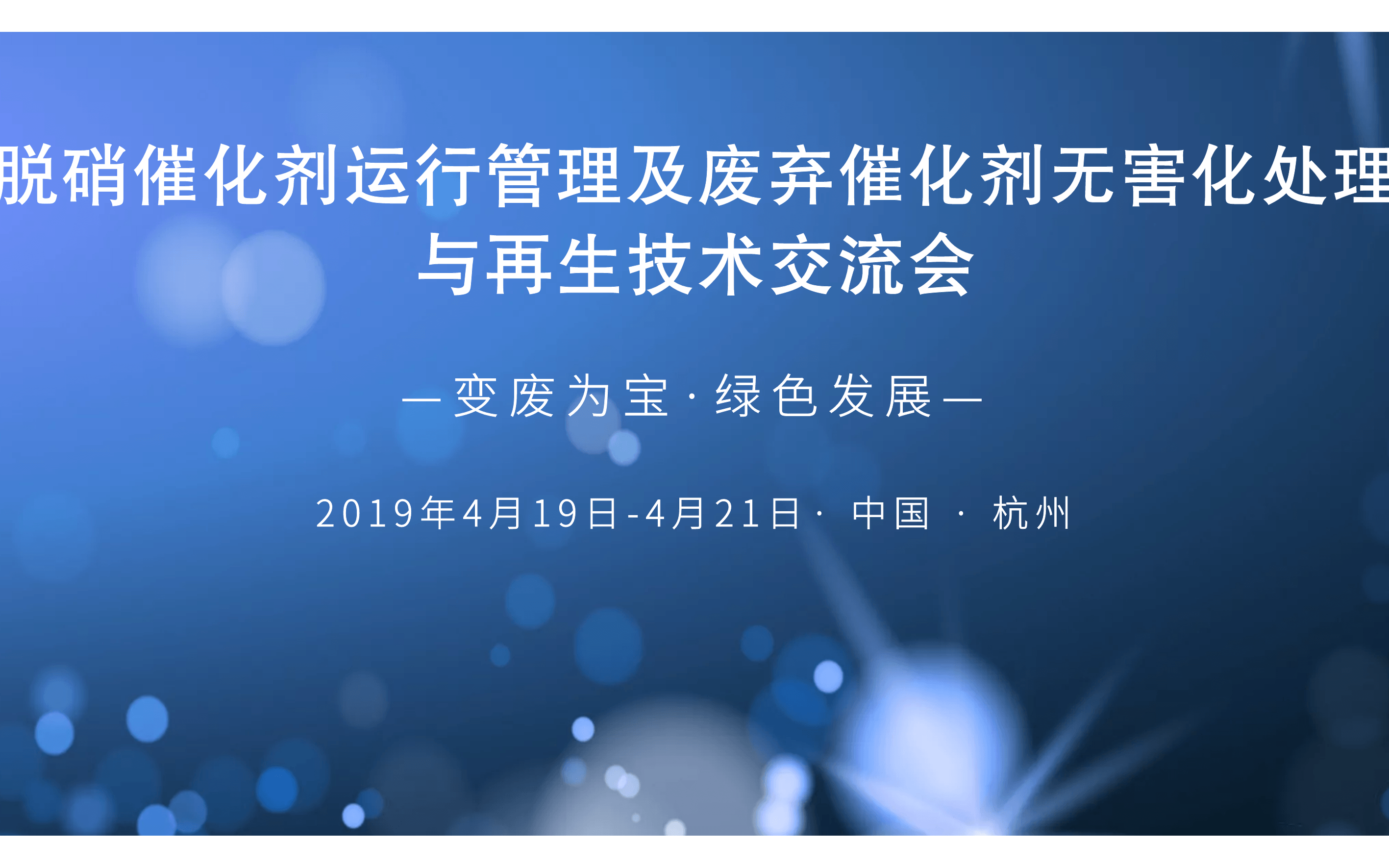 2019脱硝催化剂运行管理及废弃催化剂无害化处理与再生技术交流会（杭州）