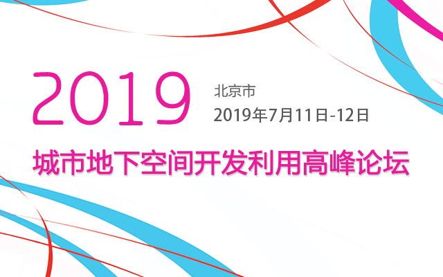 2019城市地下空间开发利用高峰论坛（北京）