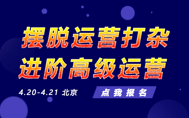 2019摆脱运营打杂，进阶高级运营（北京）