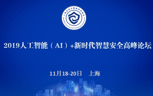 2019中国（上海）人工智能（AI）+新时代智慧安全高峰论坛