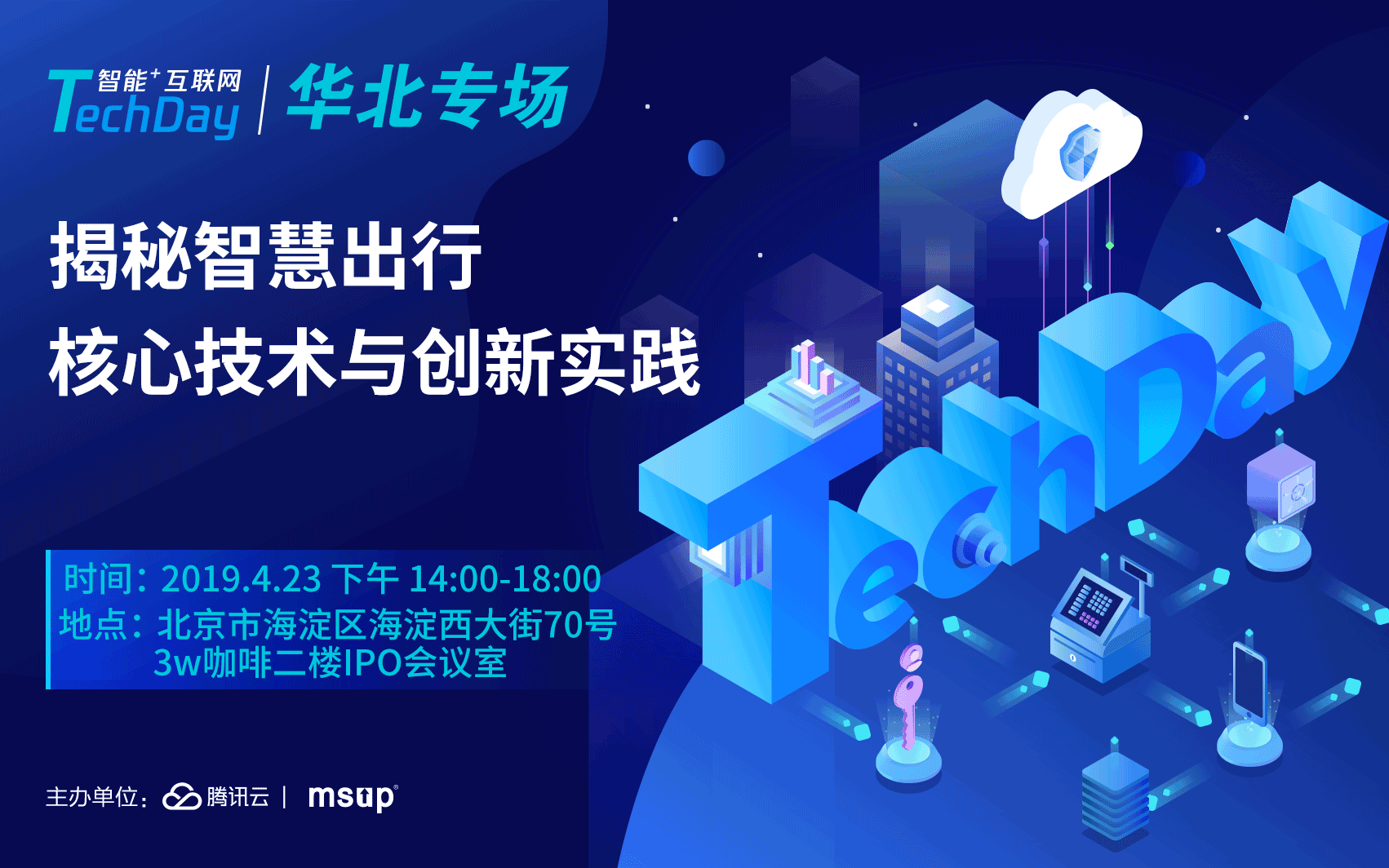 腾讯云“智能+互联网TechDay”： 揭秘智慧出行核心技术与创新实践2019（北京）