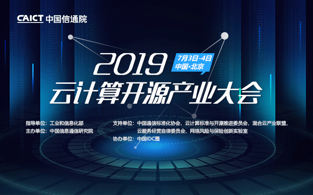 2019云计算开源产业大会（北京）