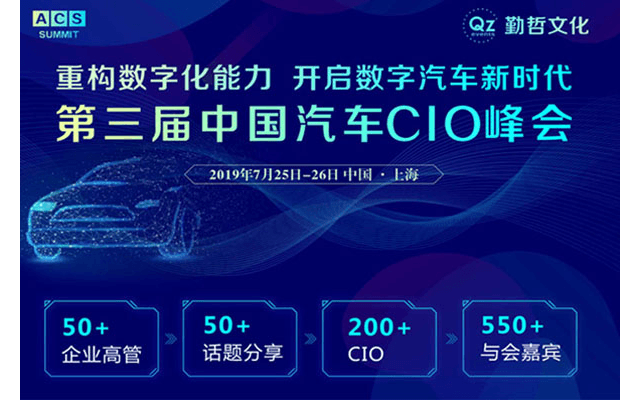 ACS 2019丨第三届中国汽车CIO峰会（上海）