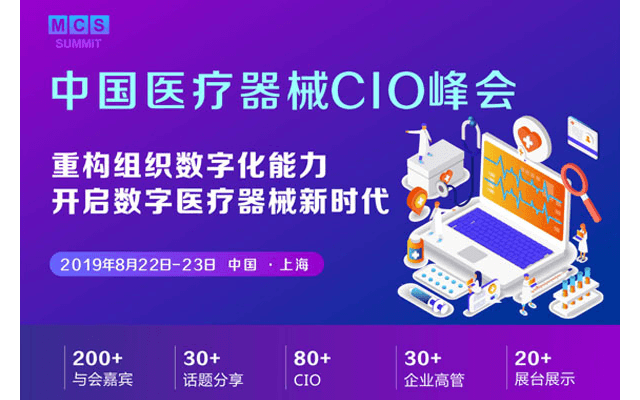 MCS 2019丨中国医疗器械CIO峰会(上海)