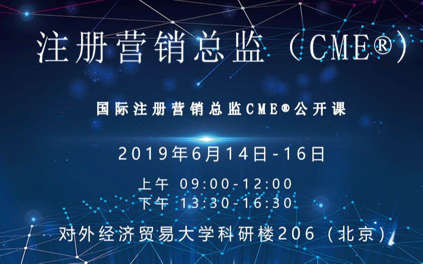 2019营销销售管理者高端研修班(CME)|北京