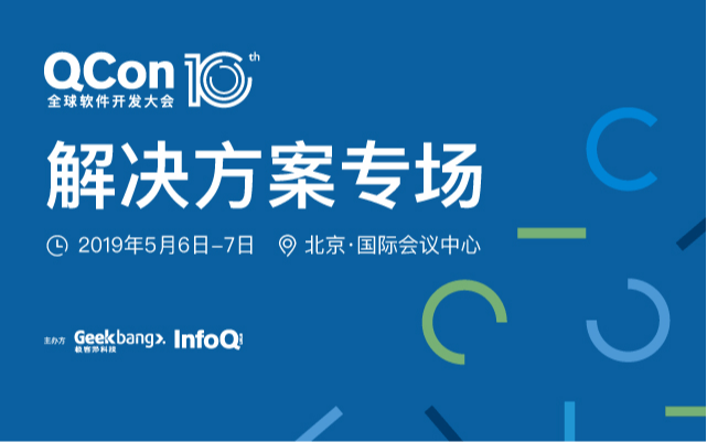 2019QConST北京专场-AI、微服务、工程效率提升、安全四大解决方案专场