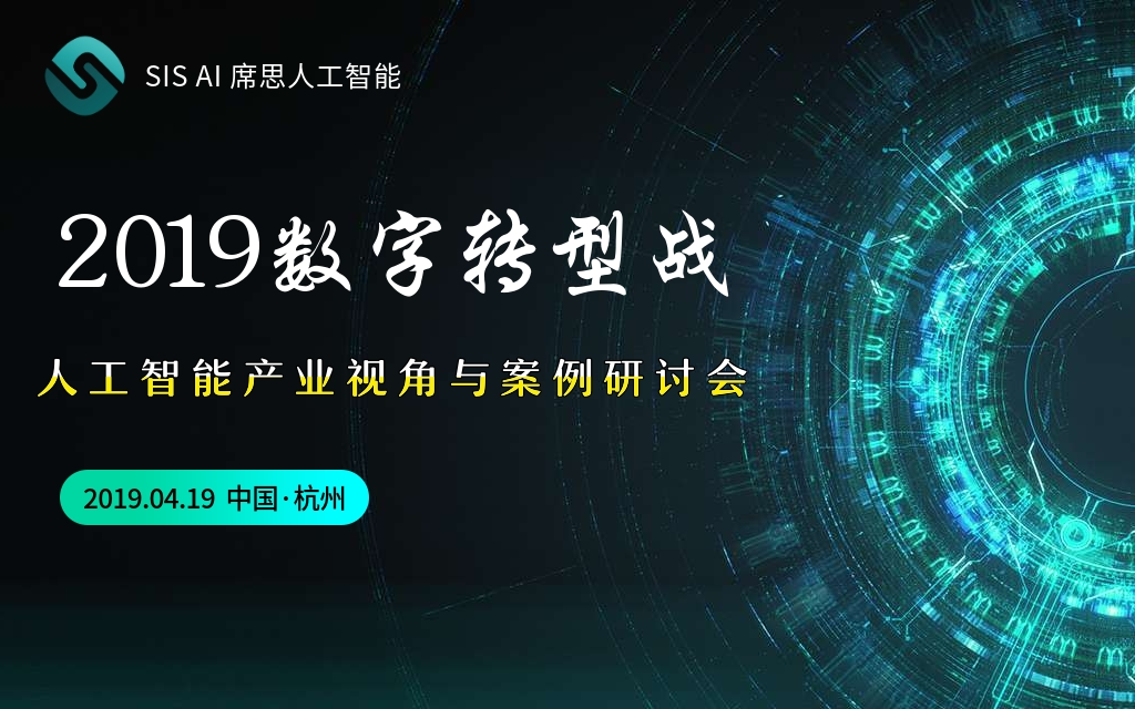 2019数字转型战--人工智能产业视角与案例交流研讨会（杭州）