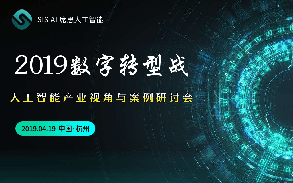 2019数字转型战--人工智能产业视角与案例交流研讨会（杭州）