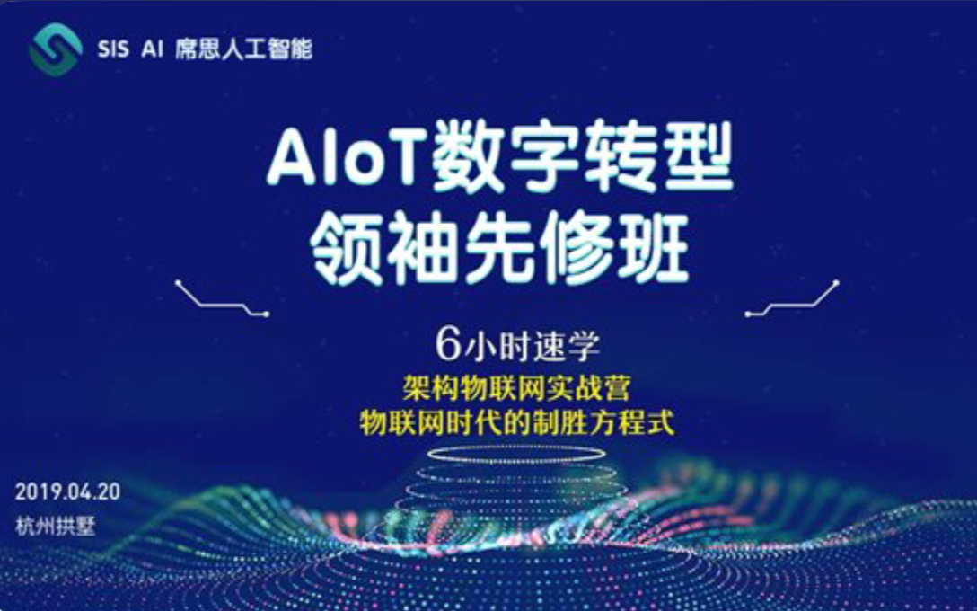 2019 AIOT 数字转型领袖先修班（4月杭州班）