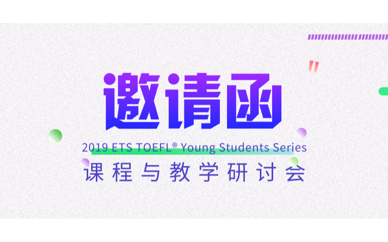 2019 ETS TOEFL® YSS 课程与教学研讨会（扬州）
