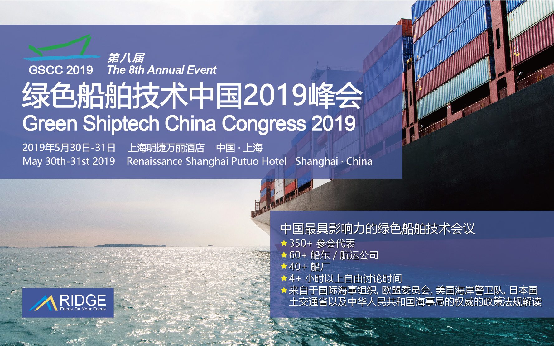 第八届绿色船舶技术中国2019峰会（上海）