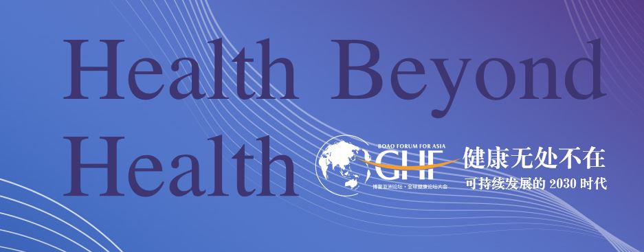 博鳌亚洲论坛全球健康论坛大会2019（青岛）