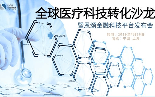 全球医疗技术转化沙龙暨恩颂金融科技产品发布会2019（上海）
