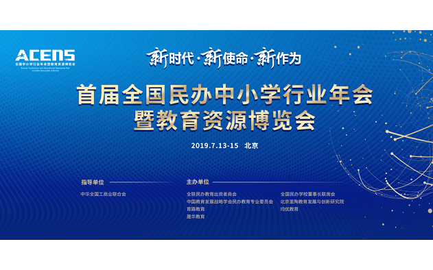 2019全国民办中小学行业年会暨教育资源博览会(北京)