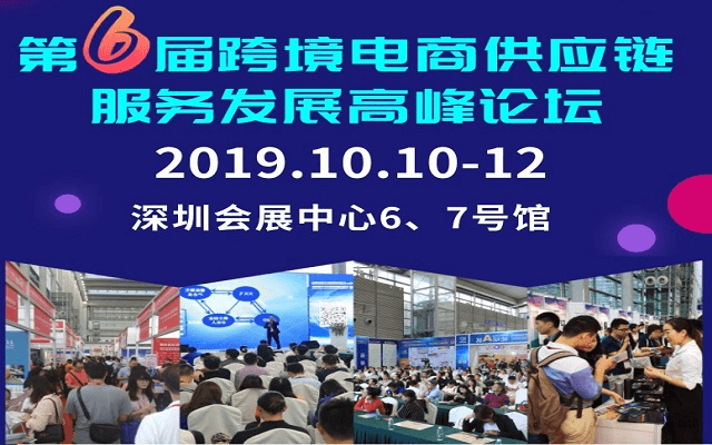 第6届跨境电商供应链服务发展高峰论坛2019(深圳)