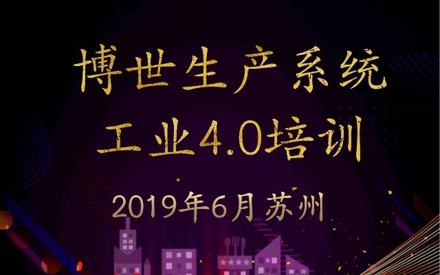 博世生产系统和工业4.0培训+工厂参观2019（6月苏州班）