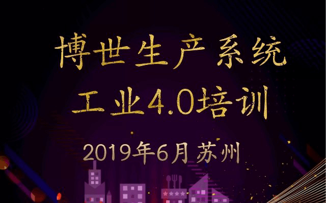 博世生产系统和工业4.0培训+工厂参观2019（6月苏州班）