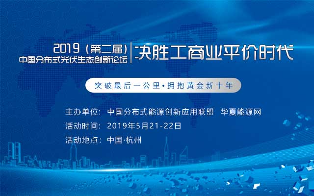 2019第二届中国分布式光伏生态创新论坛（杭州）