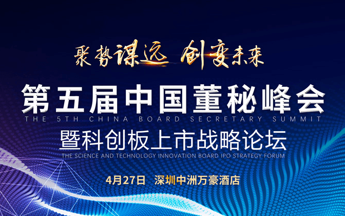 第五届中国董秘峰会暨科创板上市战略论坛2019（深圳）