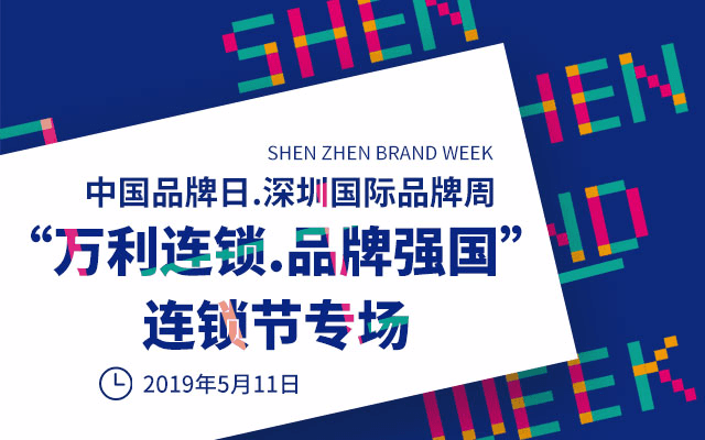 2019第三届中国品牌日·深圳国际品牌周——“万利连锁·品牌强国”专场（深圳）