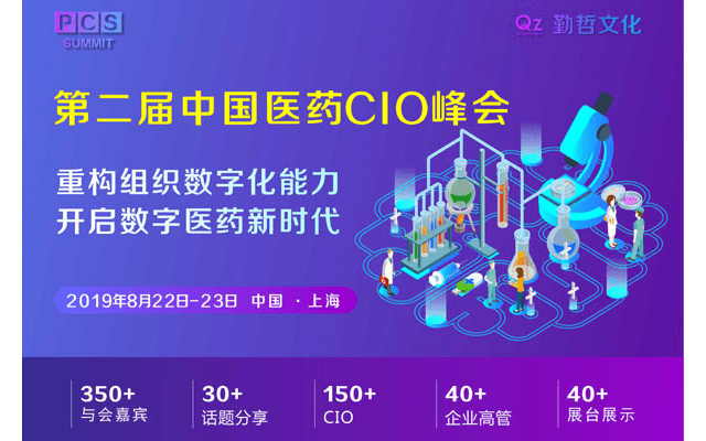 PCS 2019丨第二届中国医药CIO峰会（上海）